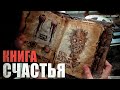 Книга СЧАСТЬЯ. Мистика. Страшные рассказы.