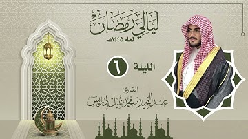 الليلة السادسة |القارئ عبدالمجيد إدريس | ليالي رمضان 1445هـ
