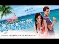 夏日樂悠悠 Love You You 預告 彭于晏 楊穎Angelababy 主演 