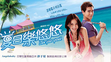 夏日樂悠悠 Love You You 預告 彭于晏 楊穎Angelababy 主演 