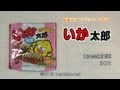 いか太郎 カットスルメ入り【30円】株式会社菓道 駄菓子コレクション#100
