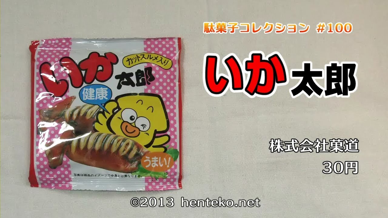 いか太郎 カットスルメ入り 30円 株式会社菓道 駄菓子コレクション 100 Youtube