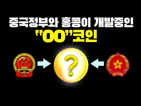   00코인 을 통해서 중국과 홍콩에 천문학적인 자금이 유입될겁니다