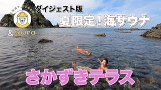 夏限定！海サウナ💛泊村さかずきテラス