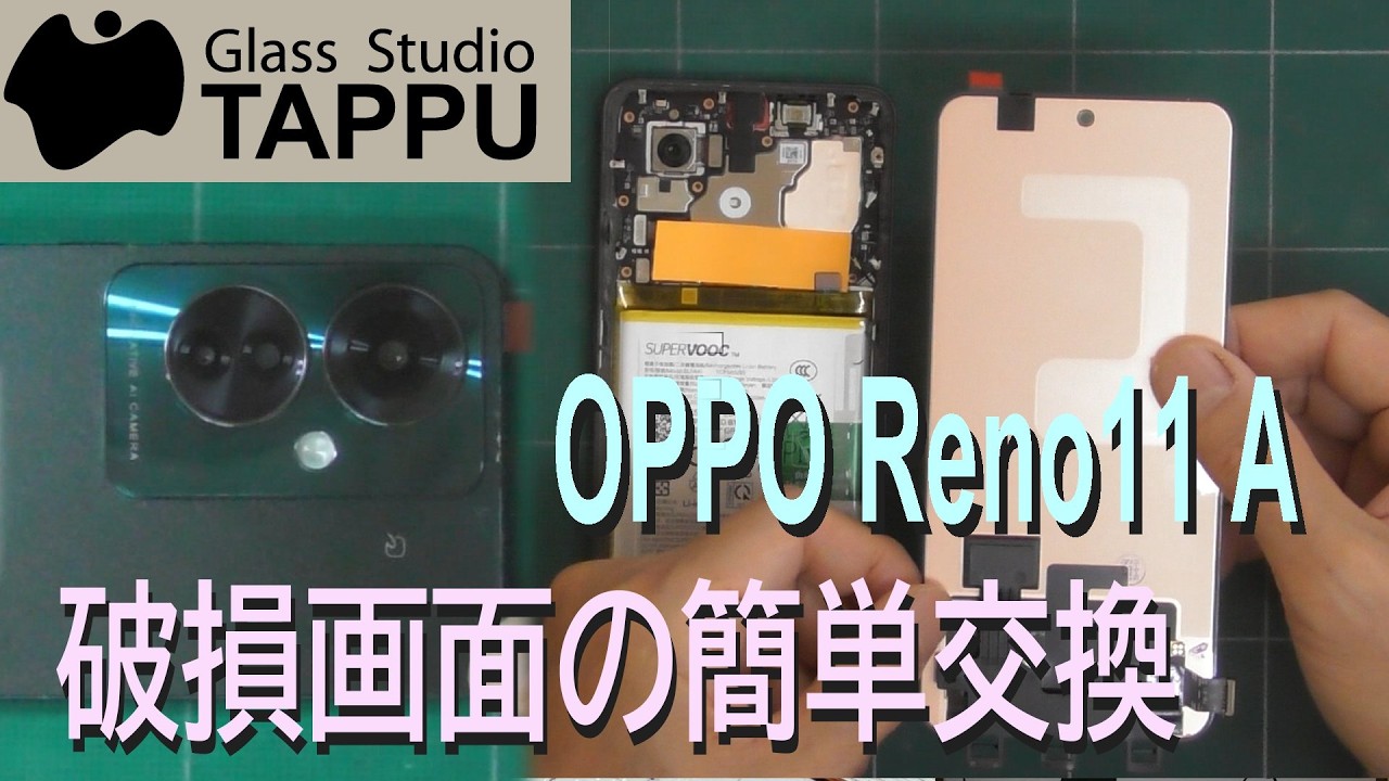 簡単DIY】OPPO Reno11A 破損したスマホ画面の交換方法・解説 - YouTube