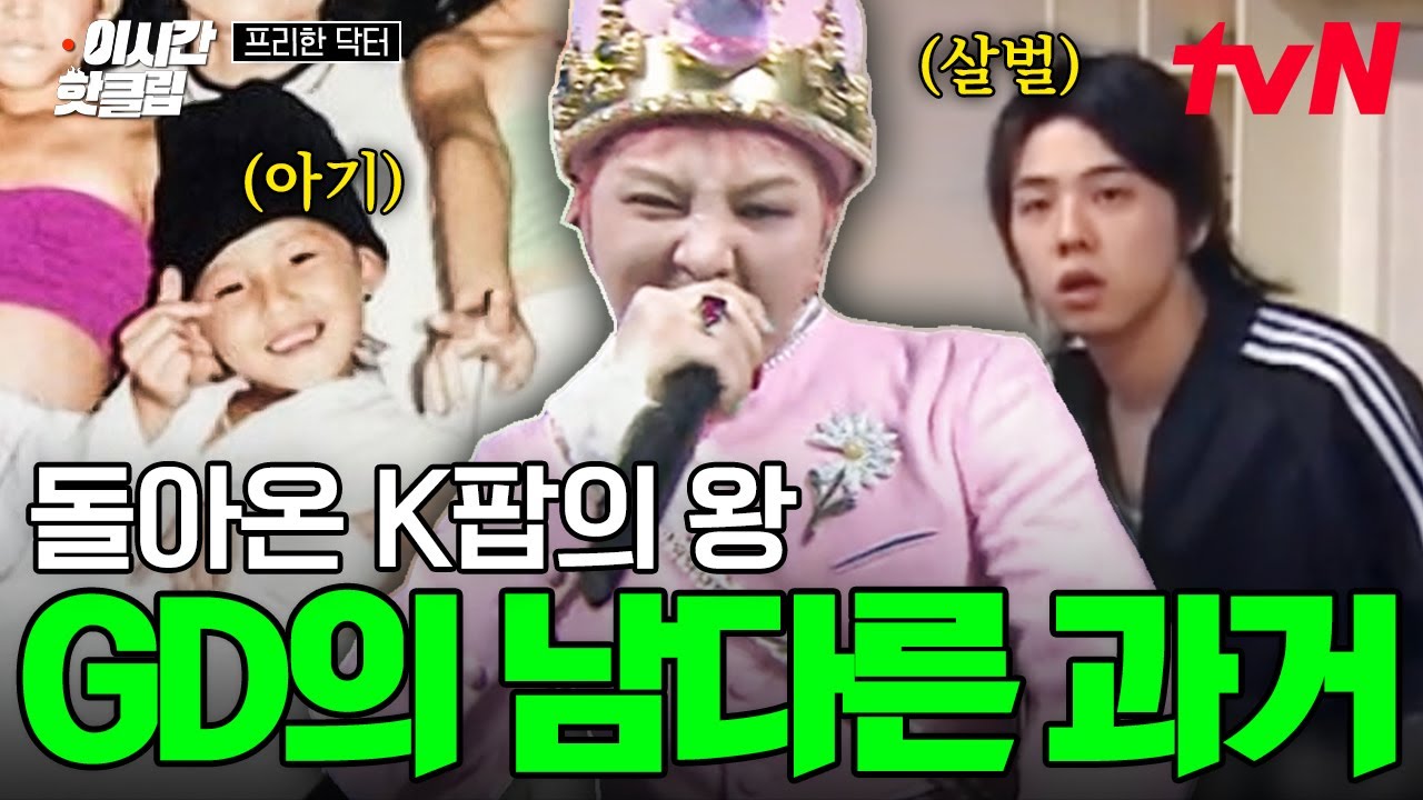 [#프리한닥터] 그가 왔다! 7년 4개월 만에 돌아온 케이팝의 왕👑 연습생 생활만 11년?! 떡잎부터 남달랐던 '지드래곤'의 과거