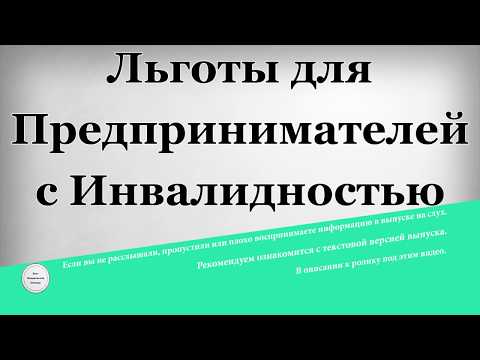 Льготы для предпринимателей с инвалидностью