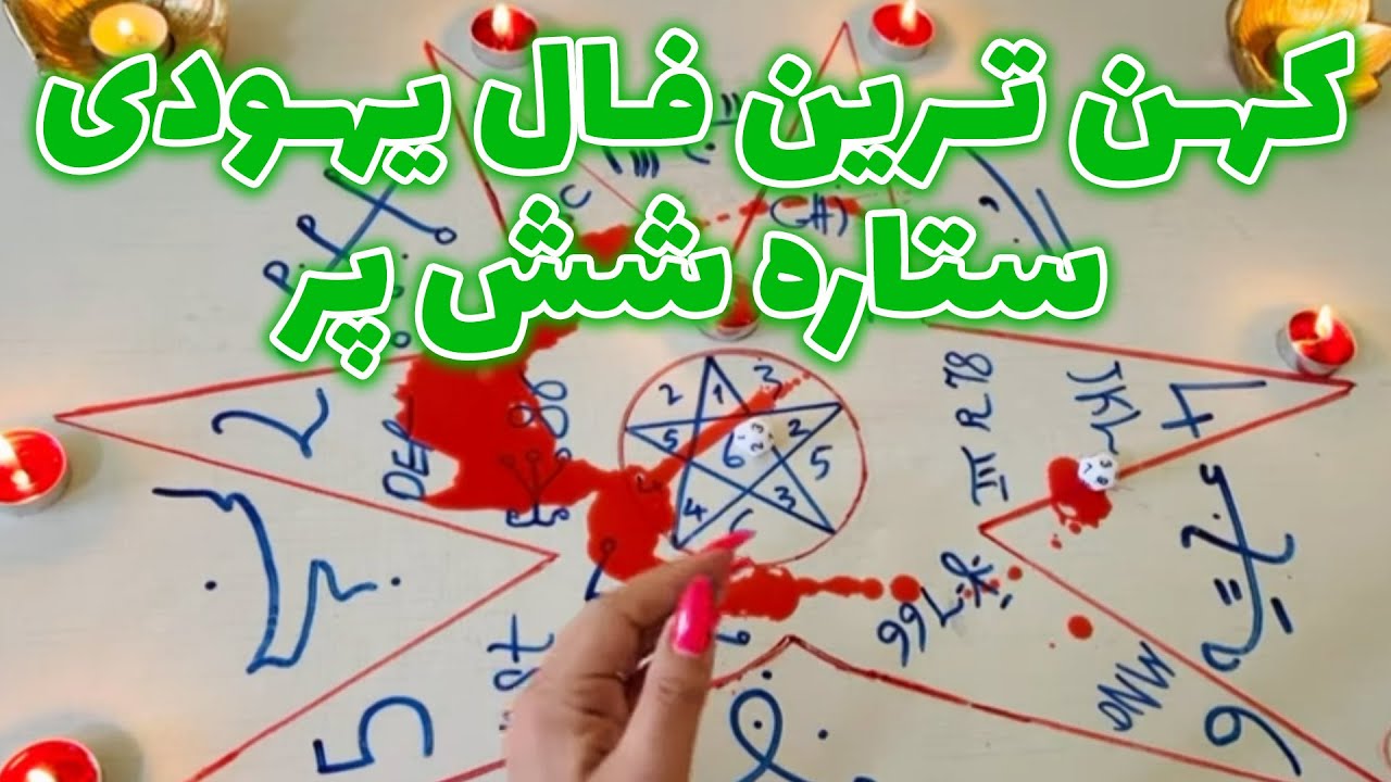 بانو فال - کهن ترین فال یهودی ستاره شش پر، برگرفته از کتب جادوگران عهد عتیق