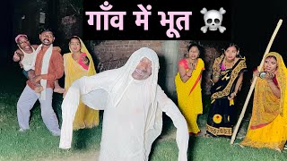 गव म भत Chunalal Dhorba Comedy 2024