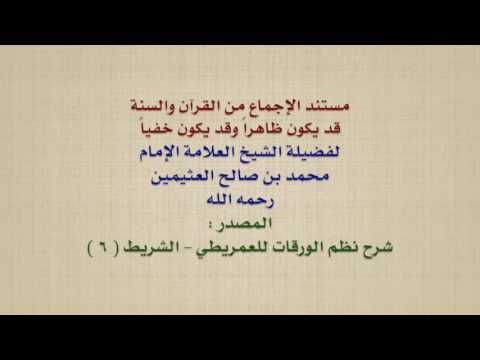 الشيخ ابن عثيمين : مستند الإجماع من القرآن والسنة قد يكون ظاهراً وقد يكون خفياً
