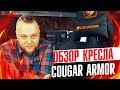 Кресло для настоящих мужиков COUGAR ARMOR Black