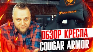 Кресло для настоящих мужиков COUGAR ARMOR Black