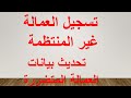 تسجيل العمالة غير المنتظمة تحديث بيانات العمالة المتضررة