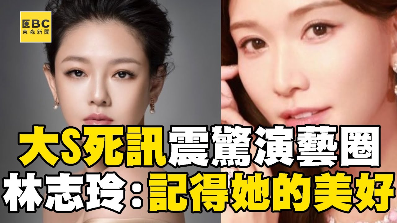 【大S猝逝享年48歲】大S死訊太突然震驚演藝圈！林志玲痛失好友心碎發聲：永遠記得她的美好 @newsebc