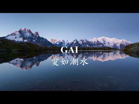 GAI - 愛如潮水 改編 + RAP版.mp4