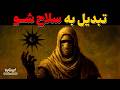 باورتان نمیشود این ترفند ذهنی می تواند شما را به قدرتی فراتر از انسان برساند   میاموتو موساشی نجومي