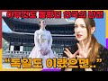 한국을 전혀 몰랐던 독일 여자가 2주만에 충격 받고 한국에 정착한 이유