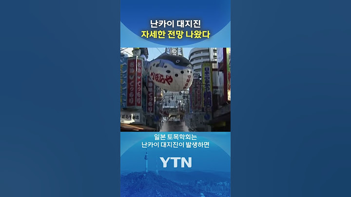 차원이 다른 '난카이 대지진' #shorts / YTN