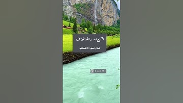 تلاوة سورة الاخلاص القارئ عبدالله الموسى