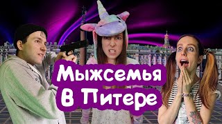 МЫЖСЕМЬЯ В ПИТЕРЕ / САНКТ-ПЕТЕРБУРГ