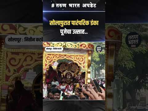 Solapur News  | सोलापुरात पारंपरिक डंका पूजेचा उत्साह