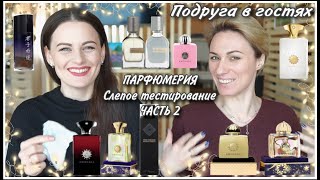 ПАРФЮМЕРИЯ! ПОДРУГА В ГОСТЯХ! СЛЕПЫЕ ТЕСТИРОВАНИЯ 20 АРОМАТОВ! ЧАСТЬ 2...YSL, Amouage, Orto Parisi..