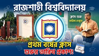 রাজশাহী বিশ্ববিদ্যালয় প্রথম বর্ষের ক্লাস শুরু ১০ মে ২০২৬ | RU Class Start Update 