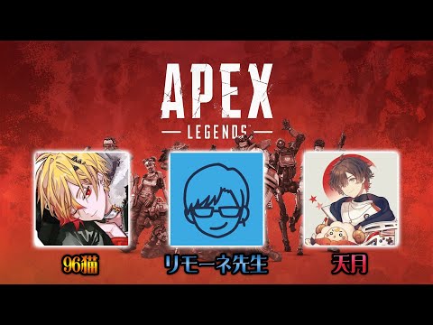 APEX新シーズンやってみる with 天月 & 96猫
