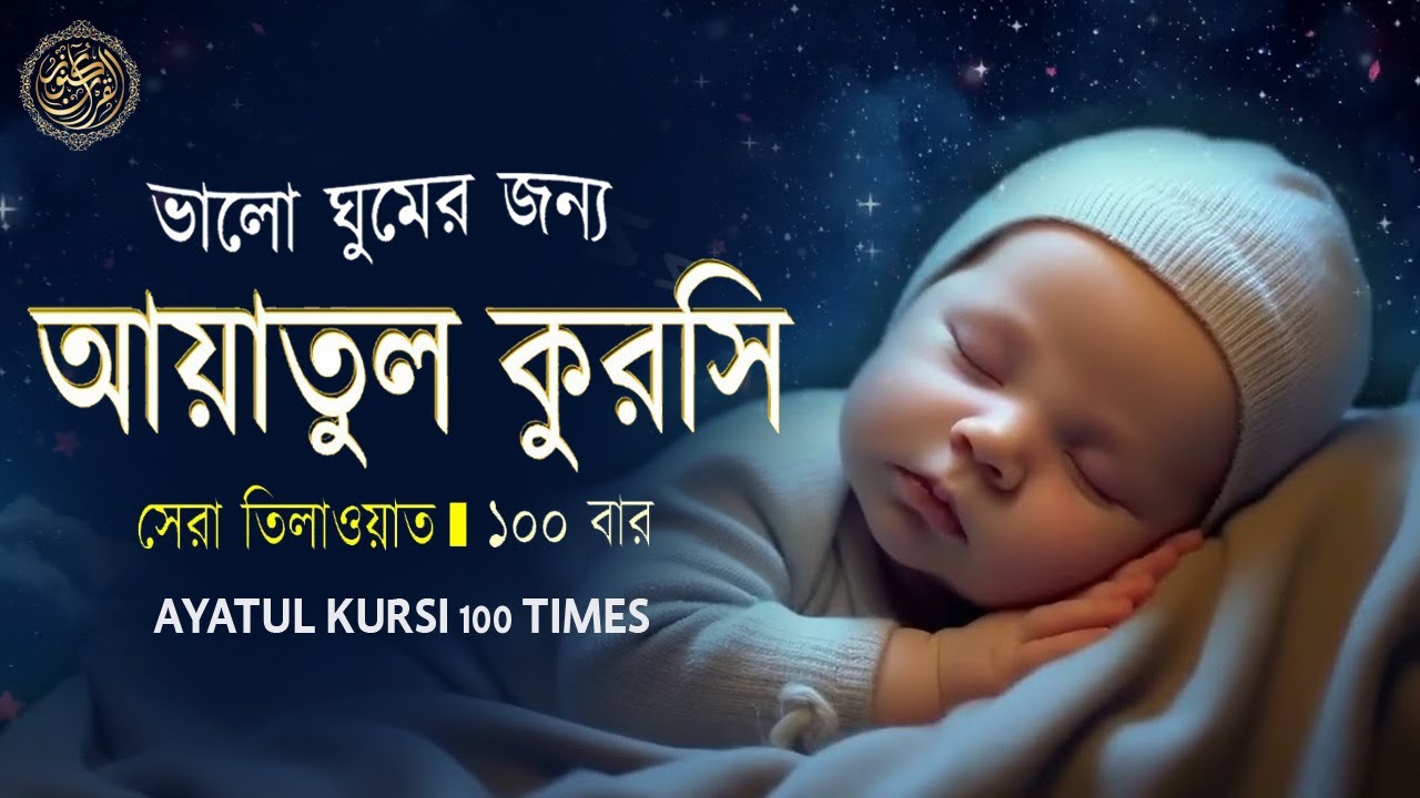 ayatul-kursi-100-times