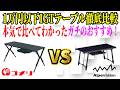 【コメリ VS アルペン 禁断比較】1万円以下の最強IGTはどっち？即完売で買えないと話題のコメリテーブルを徹底レビュー！【アウトドアシステムテーブル VS アルミユニットテーブル】