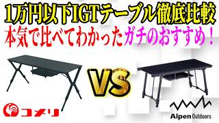 コメリ VS アルペン 禁断比較】1万円以下の最強IGTはどっち？即完売で