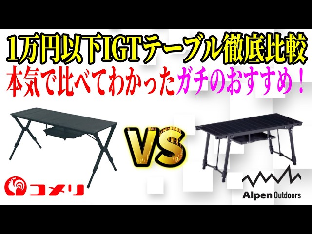 コメリ VS アルペン 禁断比較】1万円以下の最強IGTはどっち？即完売で