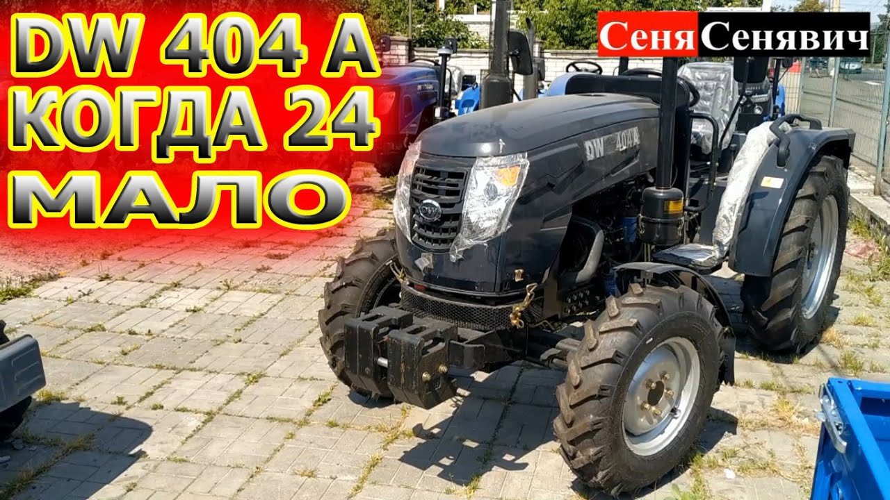 DW404A сороковка что стоит как трактор на 24 лошади, зачем покупать 244 если можно купить на 40 сил
