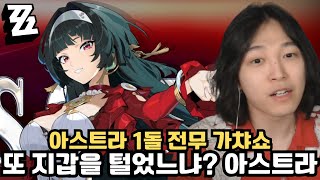 준선유의 지갑이...! 사라졌다...? '아스트라 1돌 전무 가챠, 뽑기 [젠레스 존 제로]