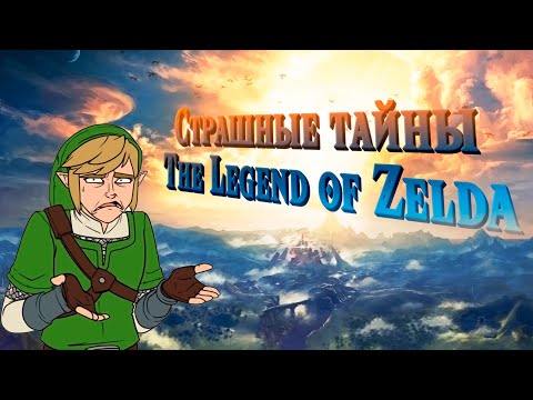 Все тайны игр The Legend of Zelda | Секреты игр о Зельде