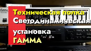 Техническая полка - Светодинамическая установка ГАММА