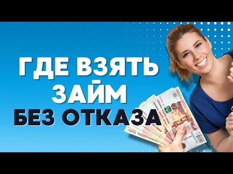Где взять займ