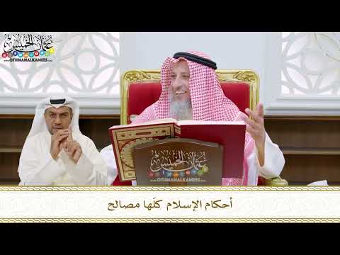 71 - أحكام الإسلام كلّها مصالح - عثمان الخميس