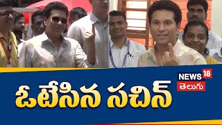 Cricketer Sachin Tendulkar Casts His Vote In Mumbai | Arjun Tendulkar | Lok Sabha Elections 2024