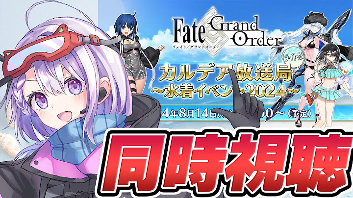 【#FGO/同時視聴】月姫？ユニヴァース？ああもう！来い！水着コヤン！！PU2次第で運命が変わる。 Fate/Grand Order カルデア放送局 ライト版 ～水着イベント2024～【朔夜トバリ】