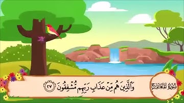 سورة المعارج من الآية 19 الى 28 مكررة 3 مرات
