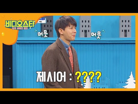 전진이 준비한 절친 게임 몸으로 말해요★ l #비디오스타 l #MBCevery1 l EP.237