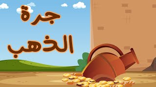 روائع القصص جرة الذهب وسيدنا العزير وذو القرنين وطالوت وجالوت وسيدنا يونس والدرع المسروق