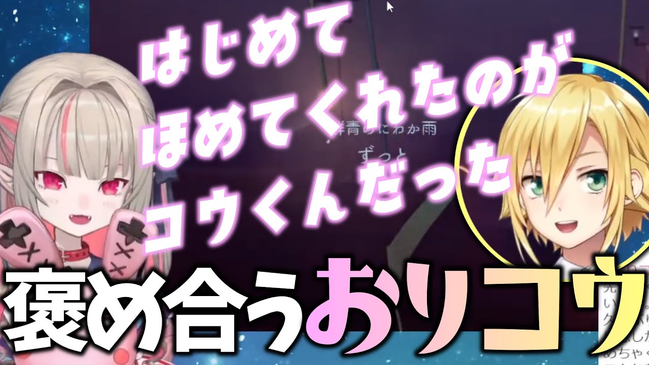 お互いに褒め合ってゲボい空気になるおりコウ【にじさんじ切り抜き】【卯月コウ/魔界ノりりむ】