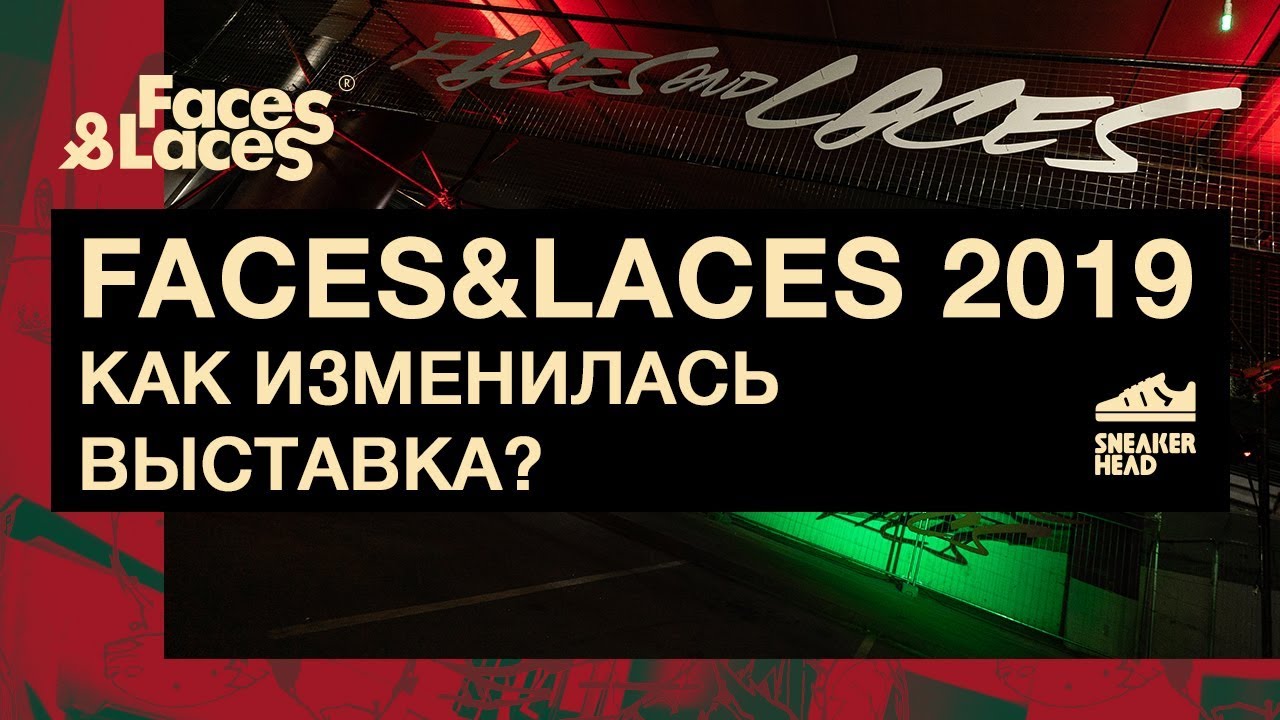 Faces&Laces 2019. Новая локация и новый формат, что изменилось?