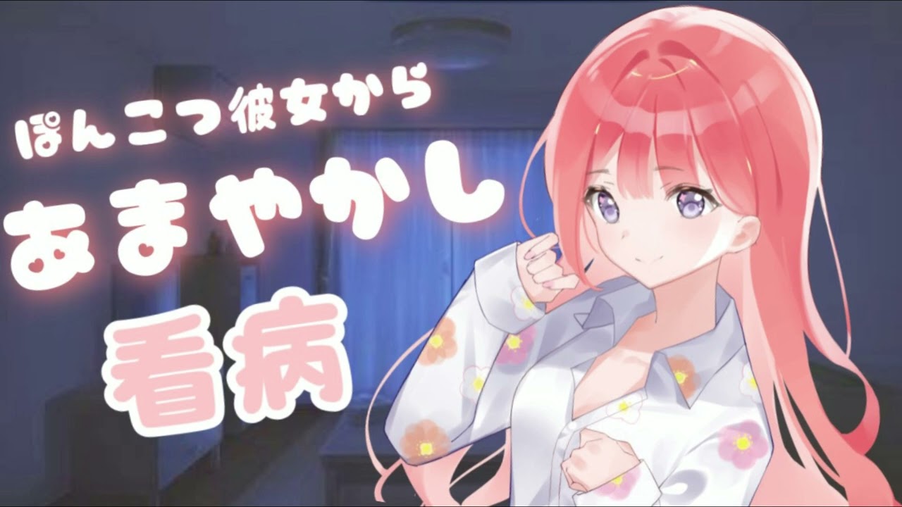 【男性向けASMR】ぽんこつ彼女からあまやかし看病【関西弁】【黒3Dio】