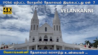 Velankanni, வேளாங்கண்ணி ஆரோக்கிய மாதா தேவாலயம் 4k Ultra HD | Our lady of Velankanni Church History