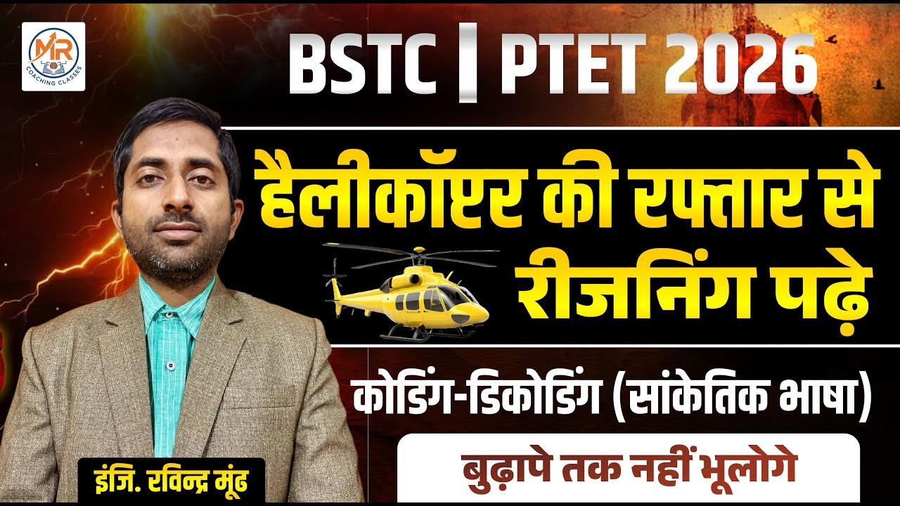 हेलीकॉप्टर की रफ़्तार से कोडिंग-डीकोडिंग सीखे