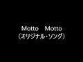 Motto Motto (オリジナル・ソング)