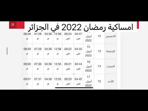 امساكية رمضان 2022 في مدينة الجزائر مواقيت الصلاة رمضان كريم